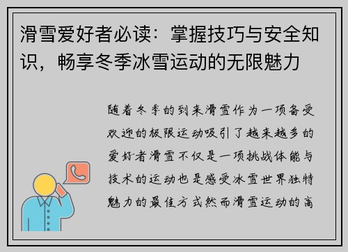 滑雪爱好者必读：掌握技巧与安全知识，畅享冬季冰雪运动的无限魅力