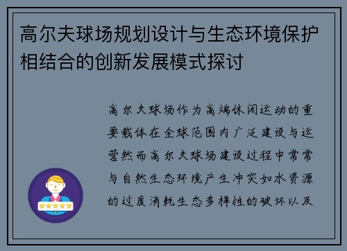 高尔夫球场规划设计与生态环境保护相结合的创新发展模式探讨
